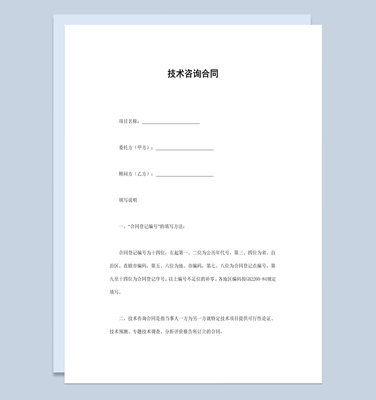 白色經(jīng)典風(fēng)格項目技術(shù)咨詢合同書范本