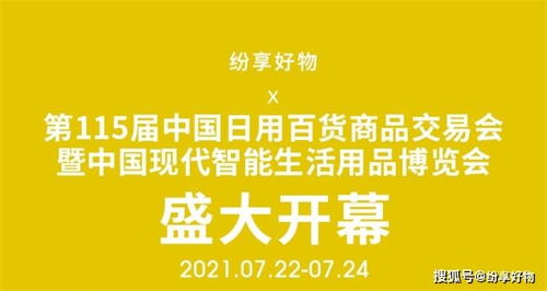 盛況空前，創(chuàng)新引領(lǐng)——第115屆中國日用百貨商品交易會盛大開幕