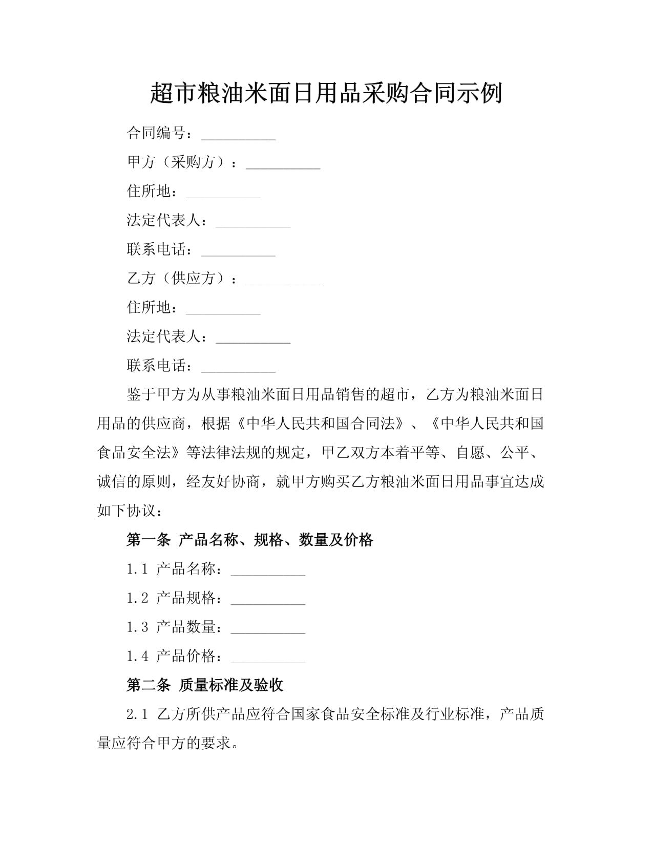 超市糧油米面日用品采購(gòu)合同示例